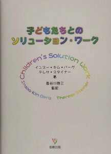 【中古】子どもたちとのソリュ-ション・ワ-ク /金剛出版/インス-・キム・バ-グ(単行本)