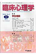 【中古】臨床心理学 第6巻第2号 /金剛出版（単行本）