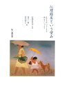 【中古】心理臨床という営み 生きるということと病むということ /金剛出版/村瀬嘉代子(単行本)