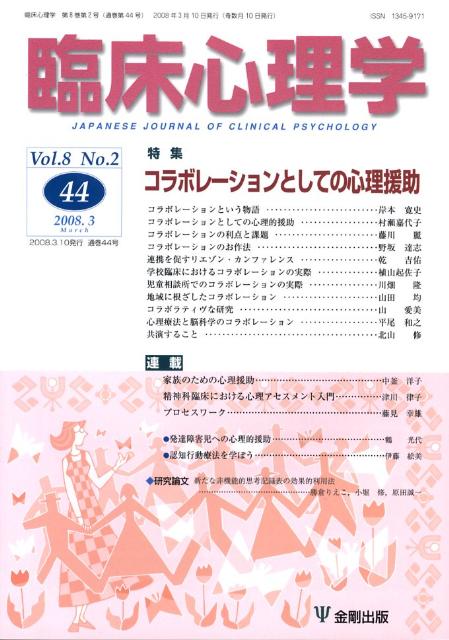 【中古】臨床心理学 第8巻第2号 /金剛出版（単行本）