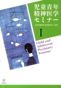 【中古】児童青年精神医学セミナ- 1 /金剛出版/日本児童青年精神医学会(単行本)