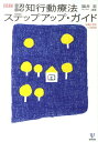 【中古】図説認知行動療法ステップアップ・ガイド 治療と予防への応用/金剛出版/福井至(単行本(ソフトカバー))