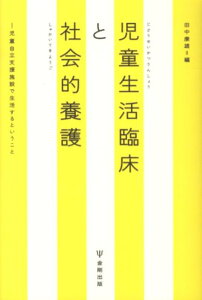 【中古】児童生活臨床と社会的養護 児童自立支援施設で生活するということ /金剛出版/田中康雄(精神科医)(単行本(ソフトカバー))