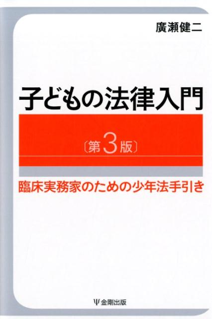 【中古】子どもの法律入門 臨床実務家のための少年法手引き 第3版/金剛出版/廣瀬健二（単行本（ソフトカバー））