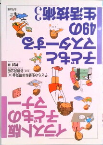【中古】子どもとマスタ-する49の生活技術 3 /合同出版/子どもの生活科学研究会(単行本)