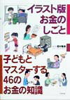 【中古】イラスト版お金のしごと 子どもとマスタ-する46のお金の知識 /合同出版/西村隆男（単行本）