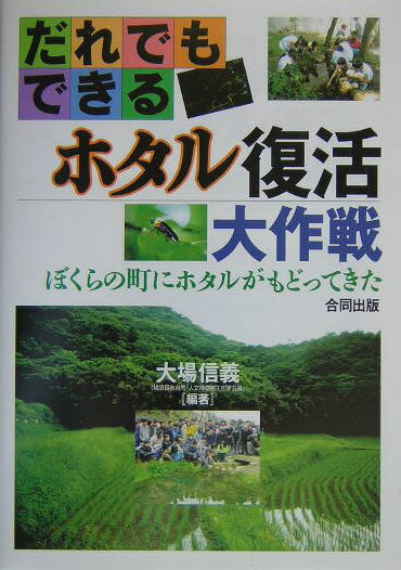 Zoology - 【中古】だれでもできるホタル復活大作戦 ぼくらの町にホタルがもどってきた /合同出版/大場信義（単行本）