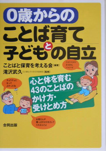 【中古】0歳からのことば育てと子どもの自立 心と体を育む43のことばのかけ方・受けとめ方 /合同出版/..