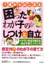 【中古】1歳からはじまる困ったわが子のしつけと自立 ベテラン先生が教える49の子育てノウハウ /合同出版/ことばと保育を考える会(単行本)