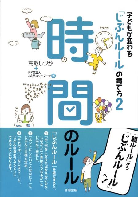 【中古】子どもが変わる「じぶんル-ル」の育て方 2 /合同出版/高取しづか（単行本）