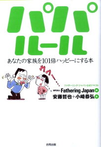 【中古】パパル-ル あなたの家族を101倍ハッピ-にする本 /合同出版/ファザ-リング・ジャパン(単行本)