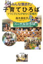 【中古】みんな集まれ!子育てひろば ママと子どもが安らぐ居場所 /合同出版/森木美佐子(単行本)