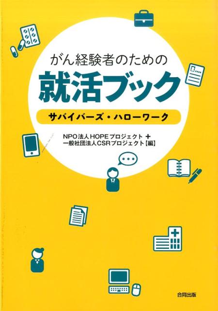 【中古】がん経験者のための就活ブック サバイバ-ズ・ハロ-ワ-ク /合同出版/Hope・プロジェクト（単行本）