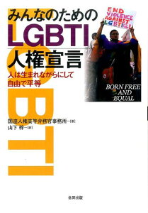 【中古】みんなのためのLGBTI人権宣言 人は生まれながらにして自由で平等 /合同出版/国際連合人権高等弁務官事務所(単行本)