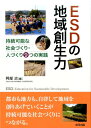 【中古】ESDの地域創生力 持続可能な社会づくり・人づくり9つの実践 /合同出版/阿部治(単行本)