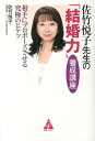 【中古】佐竹悦子先生の「結婚力」養成講座 相手にプロポ-ズさせる究極のヒケツ /合同フォレスト/佐竹悦子(単行本)