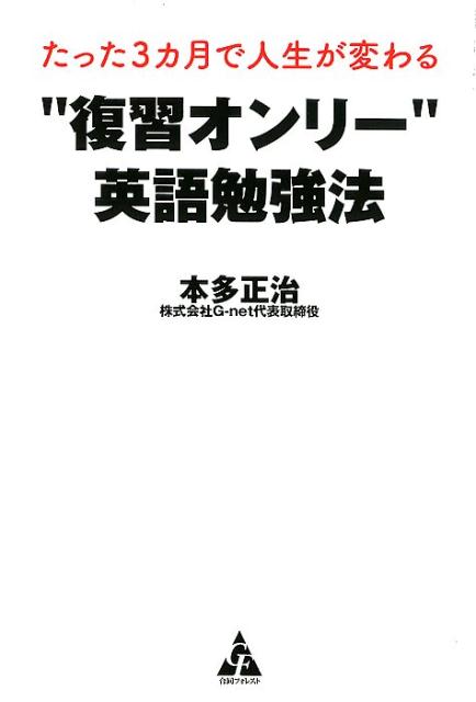 【中古】たった3カ月で人生が変わる”復習オンリー”英語勉強法 /合同フォレスト/本多正治（単行本）