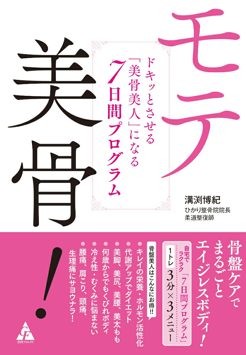 【中古】モテ美骨！ ドキッとさせる「美骨美人」になる7日間プログラム/合同フォレスト/溝渕博紀（単行本）