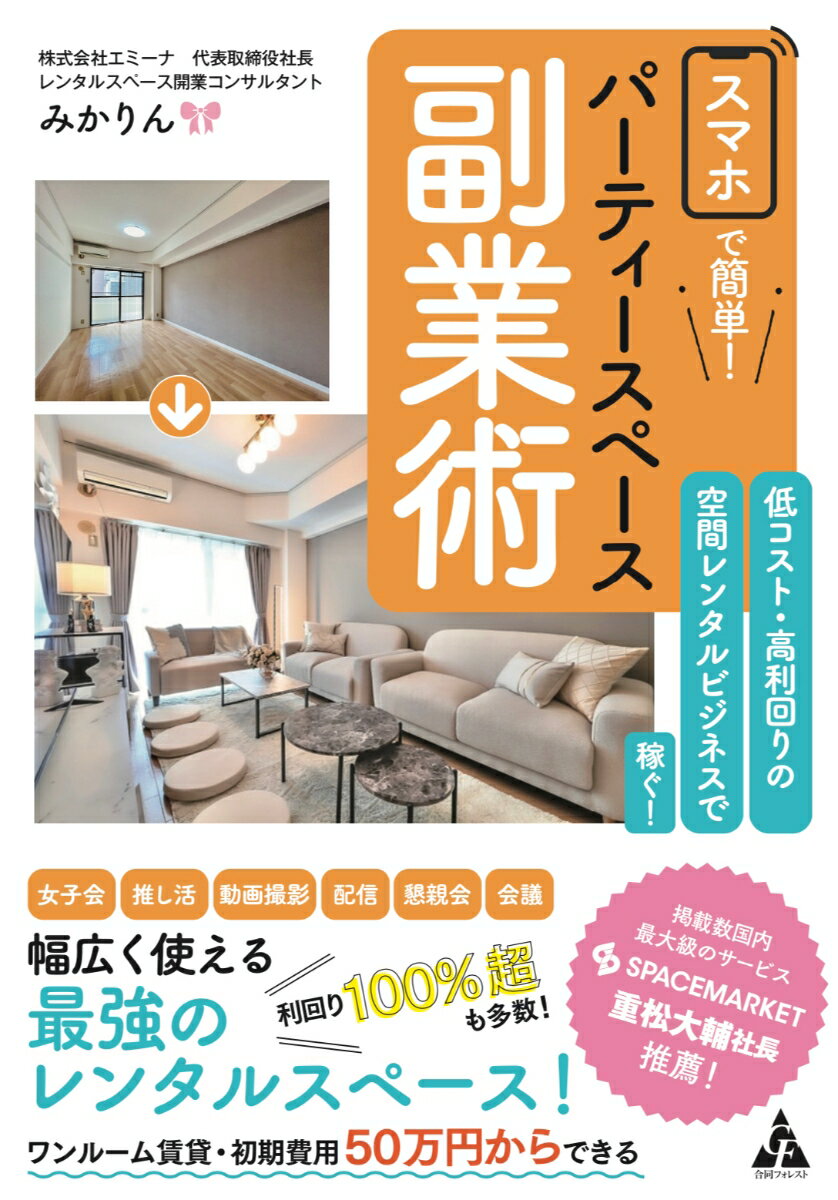 【中古】スマホで簡単！パーティースペース副業術 低コスト・高利回りの空間レンタルビジネスで稼ぐ！/合同フォレスト/みかりん（単行本）
