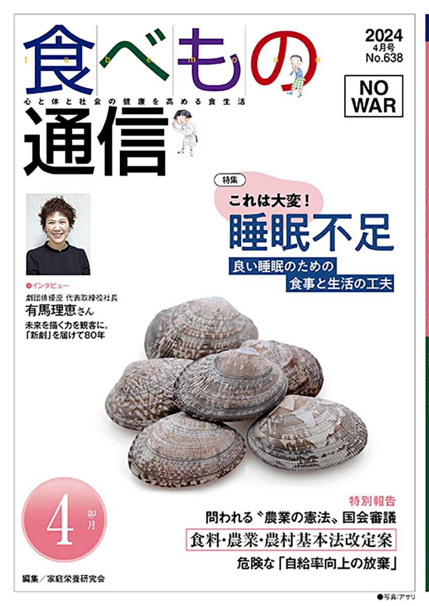 【中古】食べもの通信 心と体と社会の健康を高める食生活 No．638（2024　4月号/食べもの通信社/家庭栄養研究会（単行本）