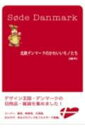 【中古】北欧デンマ-クのかわいいモノたち /インタ-シフト/京極祥江(単行本(ソフトカバー))