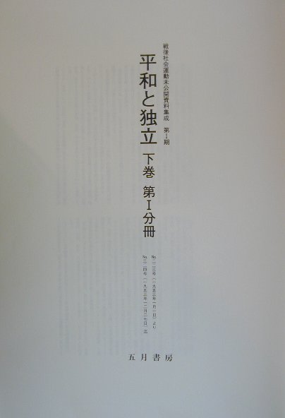 Rakuten - 【中古】平和と独立 下巻 復刻/五月書房/社会運動資料センタ-（単行本）