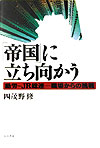 【中古】「帝国」に立ち向かう 動労〜JR総連-職場からの挑戦 /五月書房/四茂野修（単行本）