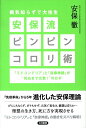 【中古】安保流ピンピンコロリ術 病気知らずで大往生 /五月書房/安保徹(単行本)