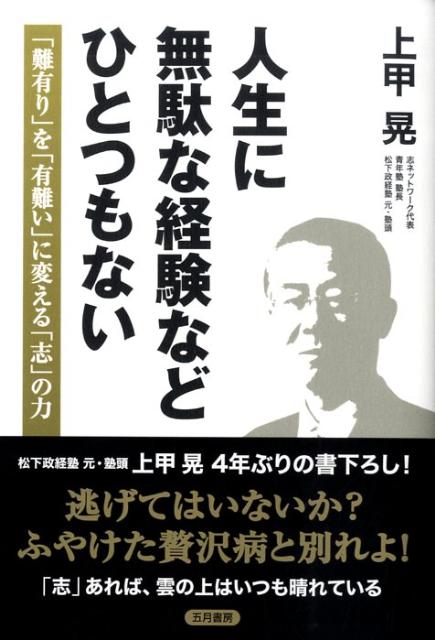 【中古】人生に無駄な経験などひとつもない 「難有り」を「有難い」に変える「志」の力 /五月書房/上甲晃（単行本）