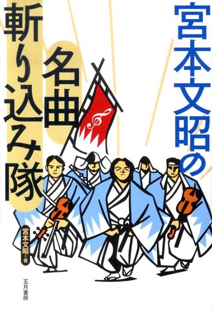 【中古】宮本文昭の名曲斬り込み隊/五月書房/宮本文昭（単行本（ソフトカバー））