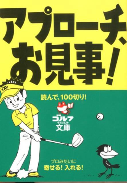 運動 - 【中古】アプロ-チ、お見事！ 読んで、100切り！ /ゴルフダイジェスト社（文庫）