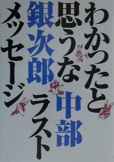 【中古】わかったと思うな 中部銀次郎ラストメッセ-ジ /ゴルフダイジェスト社/中部銀次郎（単行本）