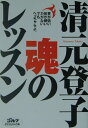 【中古】魂のレッスン /ゴルフダイジェスト社/清元登子(単行本)