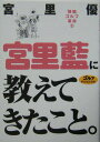 【中古】宮里藍に教えてきたこと 「静筋」ゴルフ革命2 /ゴルフダイジェスト社/宮里優(単行本)