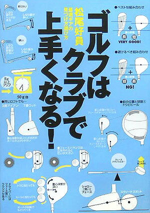 【中古】ゴルフはクラブで上手くなる！ 最適ギアの見つけ方選び方 /ゴルフダイジェスト社/松尾好員（単..