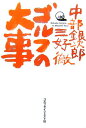 【中古】ゴルフの大事 /ゴルフダイジェスト社/中部銀次郎(単行本)(3)