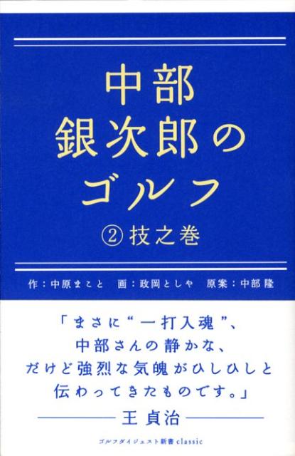 【中古】中部銀次郎のゴルフ 2（技之巻） /ゴルフダイジェスト社/中原まこと（単行本）