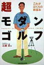 【中古】超モダンゴルフ これがぼくらの新基本 /ゴルフダイジェスト社/江連忠(単行本)
