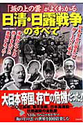 【中古】「坂の上の雲」がよくわかる日清・日露戦争のすべて /笠倉出版社（ムック）