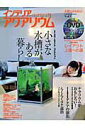 【中古】インテリアアクアリウム 水槽のある暮らし vol.3/笠倉出版社(ムック)
