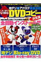 【中古】これ1冊でもう安心地デジ&アナログ完全対応DVDコピ-決定版 特別保存版/笠倉出版社/K-MAX(ムック)