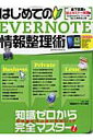 【中古】はじめてのEVERNOTE情報整理術 知識ゼロから完全マスタ-!/笠倉出版社(ムック)