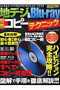 【中古】地デジ＆Blu-ray最新コピ-テクニック あらゆるディスクが簡単手順で誰でもコピ-できる！！/笠..