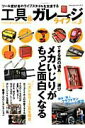 【中古】工具&ガレ-ジライフ vol.3 /笠倉出版社(ムック)