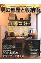 【中古】男の部屋と収納術 好きなコトに囲まれて暮らす方法、教えます。 /笠倉出版社/笠倉出版社(ムック)