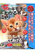 【中古】猫のキモチがわかる本 鳴き声、しぐさで読み解く！！/笠倉出版社（ムック）