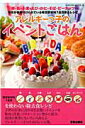 【中古】アレルギ-っ子のイベントごはん 卵・乳・小麦・えび・かに・そば・ピ-ナッツ /笠倉出版社/小川由佳(ムック)