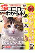 【中古】猫ゴコロがわかる本 鳴き声、しぐさで読み解く！！ /笠倉出版社（ムック）