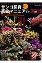 【中古】そこが知りたい!サンゴ飼育完全マニュアル 2015/笠倉出版社(ムック)