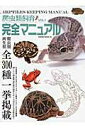 【中古】爬虫類飼育完全マニュアル vol.1/笠倉出版社(ムック)